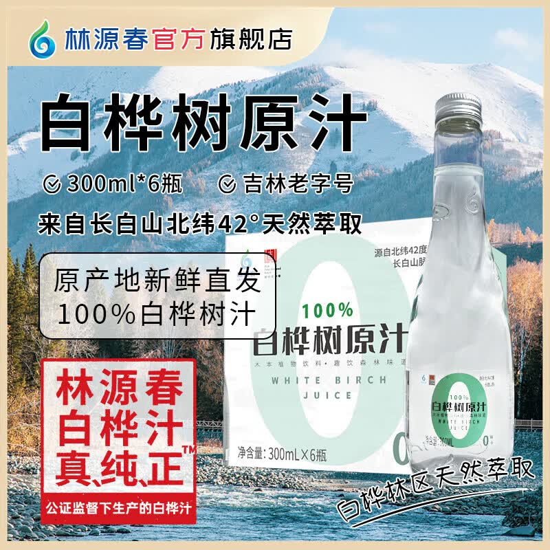 林源春白桦树汁100%白桦树原汁长白山白桦树汁植物饮料桦树汁300ml*6瓶 300ml*6瓶*10箱