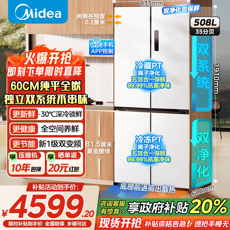 美的（Midea）M60系列508/520升法式多门十字四开门风冷无霜双系统双循环大容量底部散热超薄零嵌入平嵌家用冰箱 