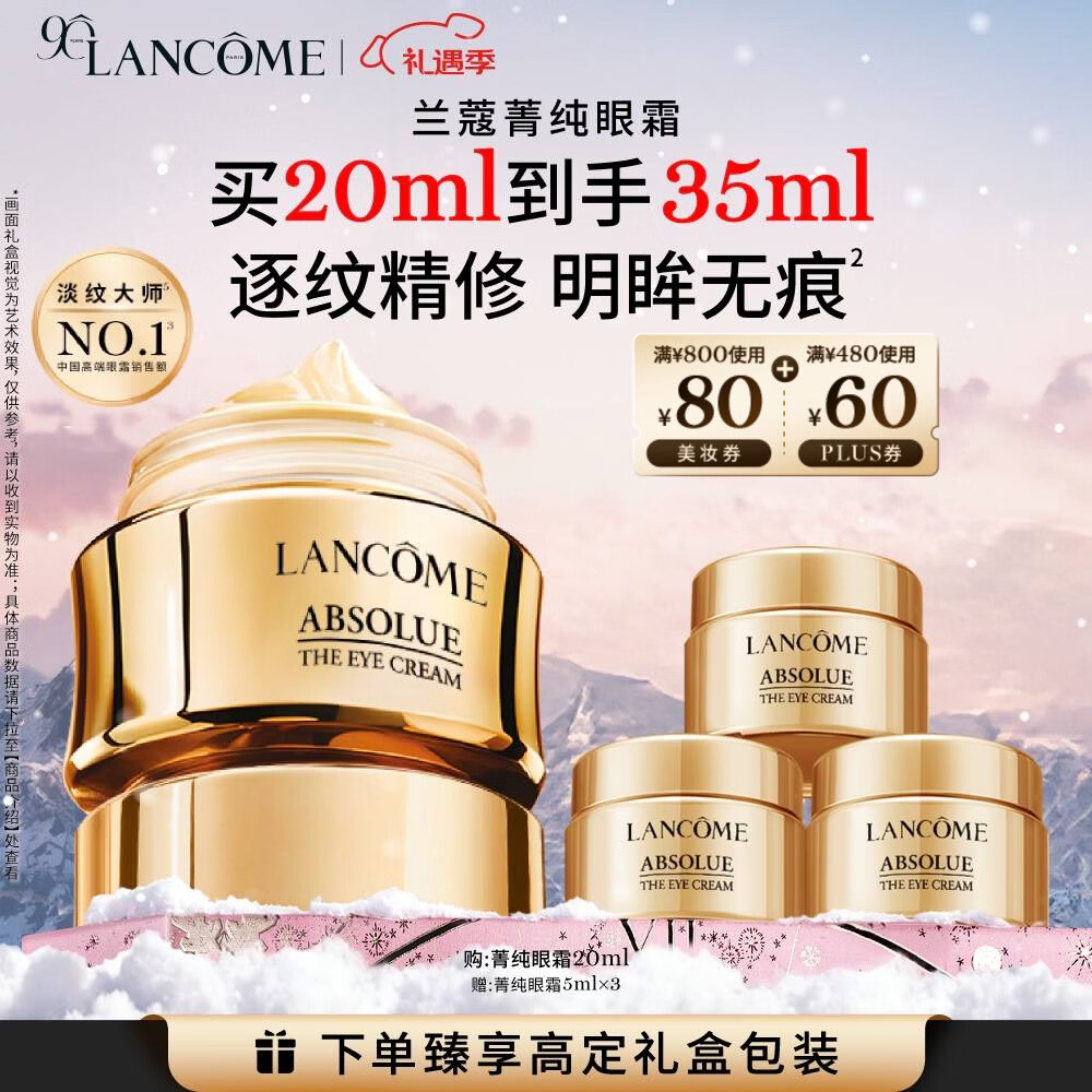 兰蔻菁纯眼霜20ml滋润淡纹润泽紧致护肤品礼盒生日圣诞礼物送女友