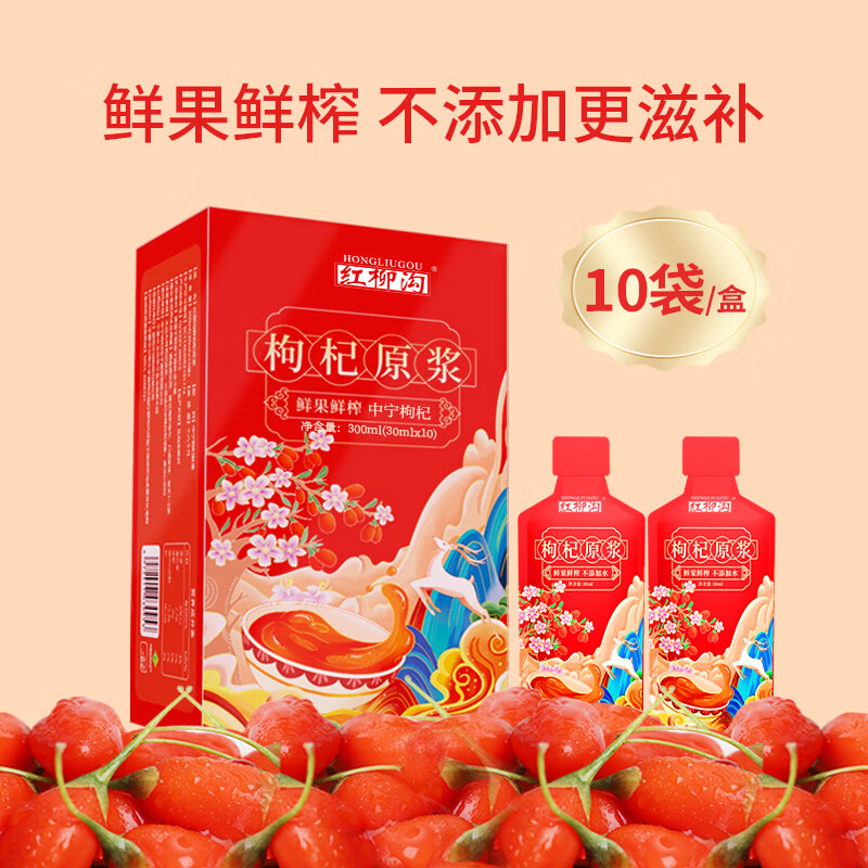 中宁枸杞 宁夏鲜枸杞原浆 红枸杞原液 枸杞汁 头茬鲜榨 红枸杞原浆 300ml*1盒 （30ml*10袋）