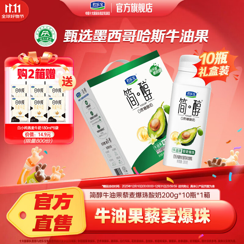 君乐宝简醇酸奶200g*10盒0添加蔗糖牛油果爆珠常温礼盒装 牛油果爆珠200g*10*1箱