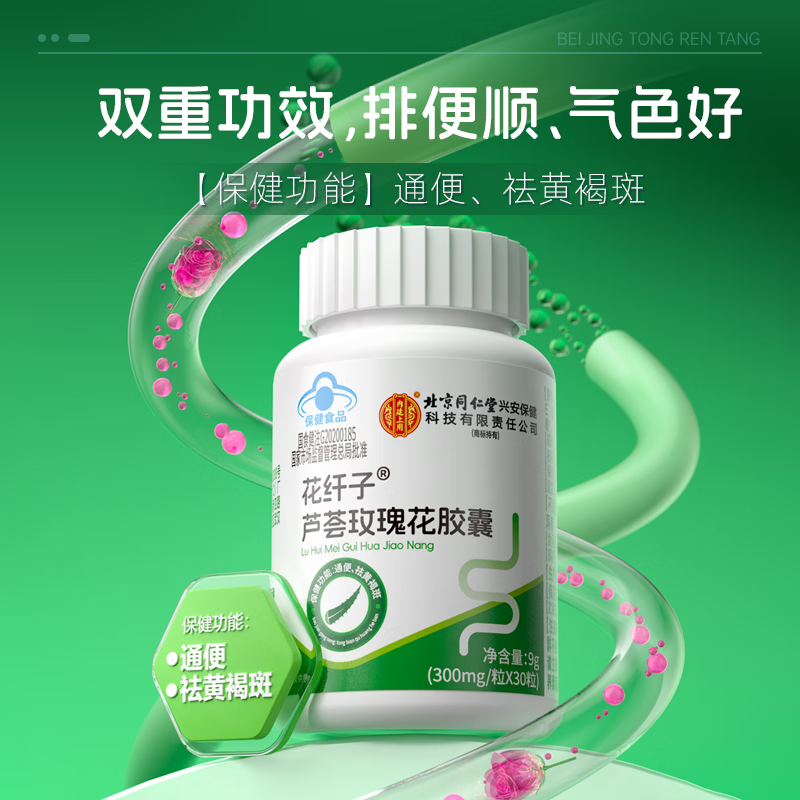 同仁堂(TRT)芦荟玫瑰花胶囊通便胶囊润肠通便成人女士祛黄褐斑胶囊维生素eVC 【通便-祛黄褐斑】周期装 30粒*3瓶