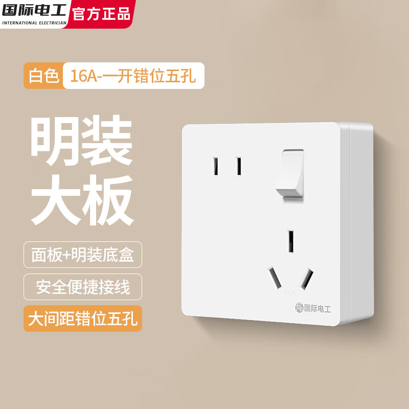 国际电工超薄明装错位五孔插座墙壁二三插大间距斜5孔明盒86型热水器面板 白色明装-一开错位五孔（16A）带底盒