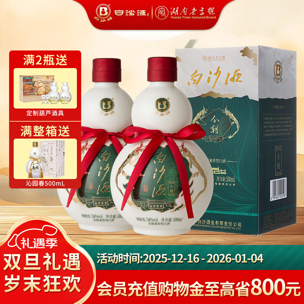 白沙湖南老字号名酒 白沙液今朝经典葫芦 浓酱兼香型纯粮食大曲白酒 54度 500mL 2瓶 （升级版双瓶） 京东折扣/优惠券