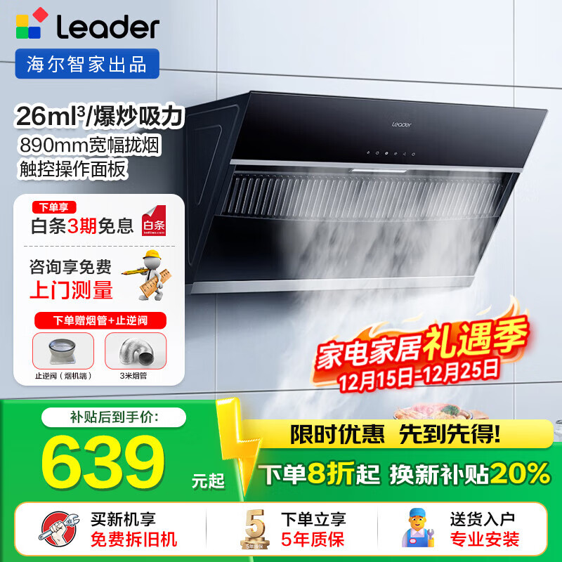 海尔（Haier）油烟机Ieader 侧吸油烟机家用厨房 20风量大吸力 350Pa大风压 灵动触控面板 【单抽油烟机】爆炒20风量