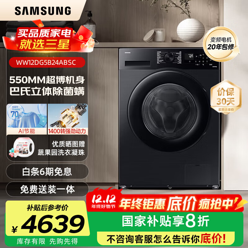 三星（SAMSUNG）AI神洗衣机5系 12KG全自动滚筒AI泡泡净蒸汽除菌超薄嵌入WW12DG5B24ABSC 黑 1