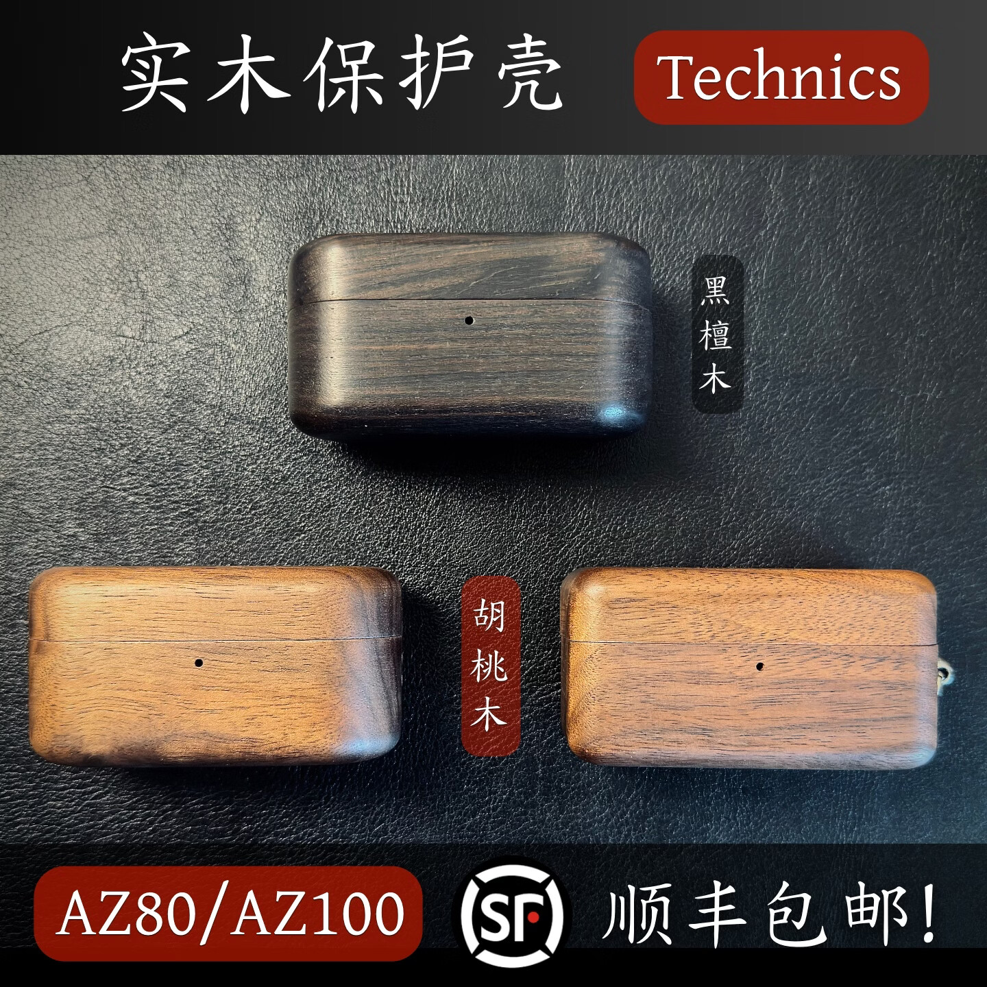 【ApexTech】Technics EAH-AZ100/AZ80 实木耳机保护壳 磁吸无线充电 全包保护套 松下木质耳机壳 胡桃木 EAH-AZ100