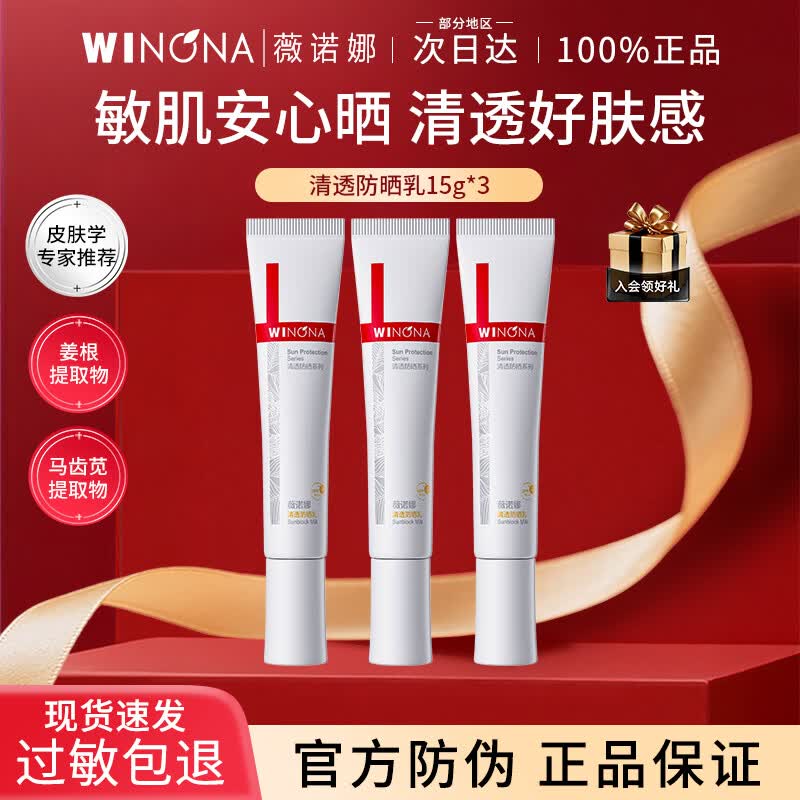 薇诺娜清透防晒乳SPF48PA+++敏感肌隔离清爽清透防晒乳官方正品新年礼物 清透防晒乳15g*3