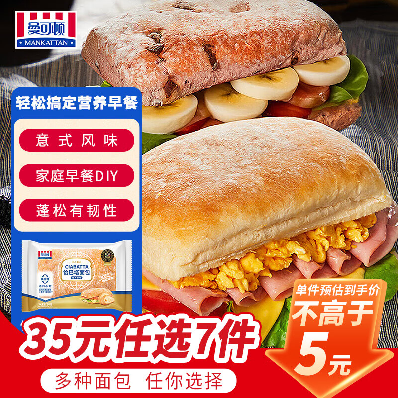 曼可顿（MANKATTAN） 面包任选组合 手撕面包吐司汉堡胚 (上海仓发货) 恰巴塔 原味80g