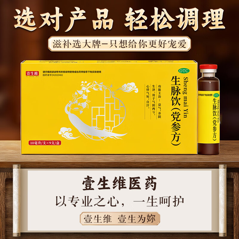 [壹生维]生脉饮(党参方) 10ml*9支 10盒装 益气养血补血口服液补气血女养气血气血康补气养血口服液女性滋补品otc 疗程装 1个月量