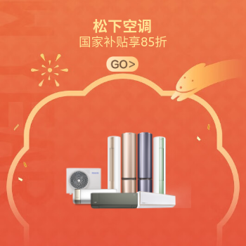 松下空调新年特惠