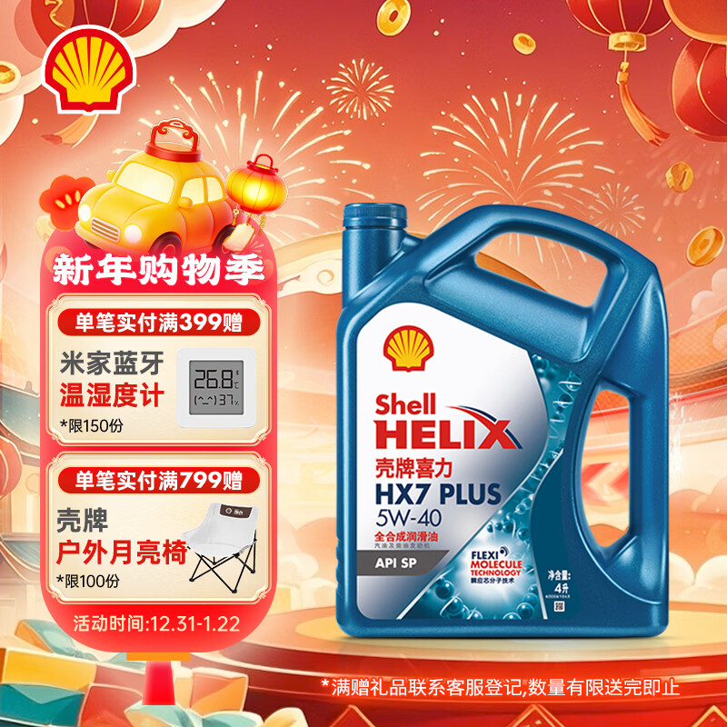 壳牌（Shell）三代蓝壳HX7 PLUS 全合成机油 5w-40(5w40)API SP级 4L汽车保养