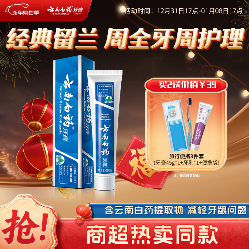 云南白药经典系列牙膏 健齿护龈改善牙龈问题 清新口气留兰香型牙膏180g