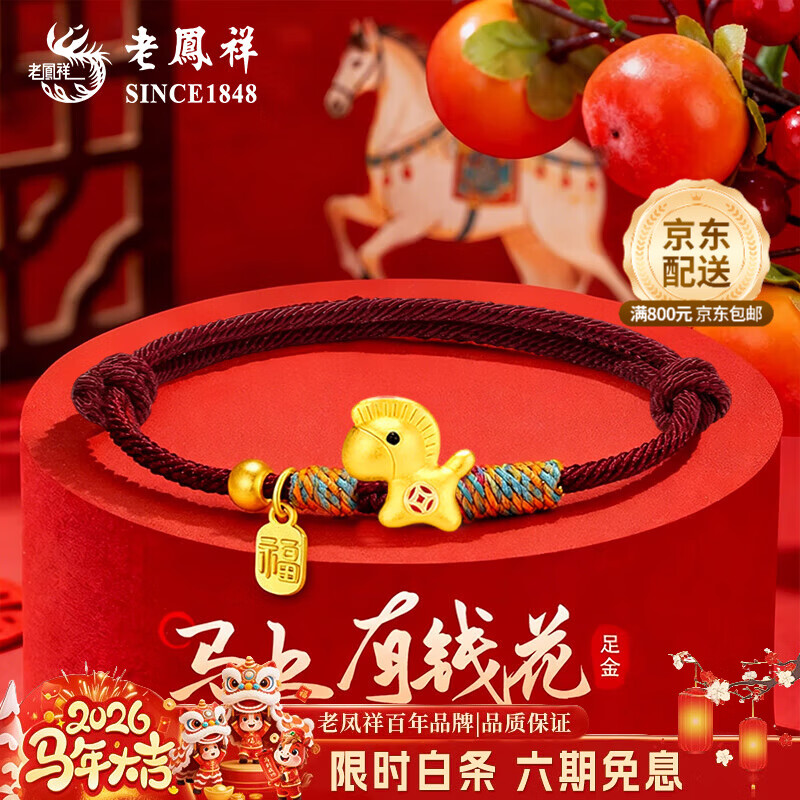 老凤祥足金马年本命年手链男女新款福牌马上有钱花红手绳元旦礼物送女友 京速达/足金马上有钱花红色手绳 约0.5g品牌礼盒