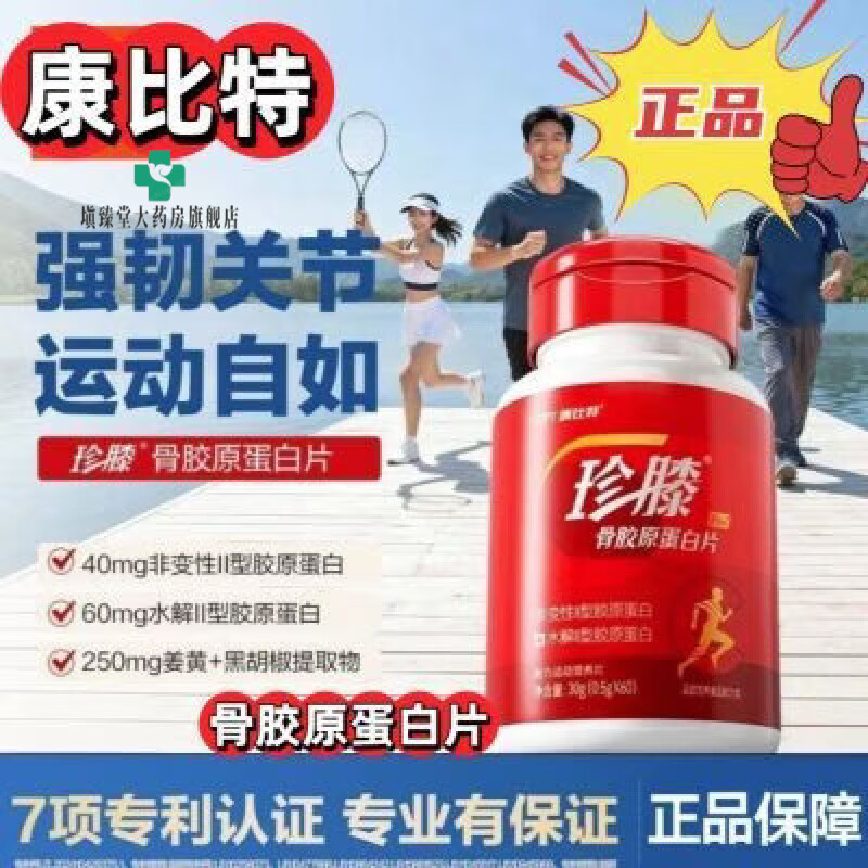 康比特（CPT）骨膠原蛋白片非變形ll型膠原蛋白非氨糖軟骨素正品 康比特骨膠原蛋白片1瓶 1瓶*1瓶