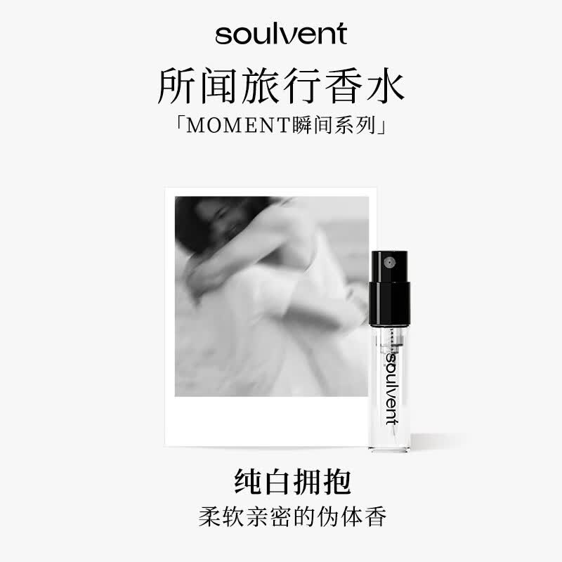 所闻soulvent瞬间香水试用装留香持久旅行装小样纯白拥抱1.5ml