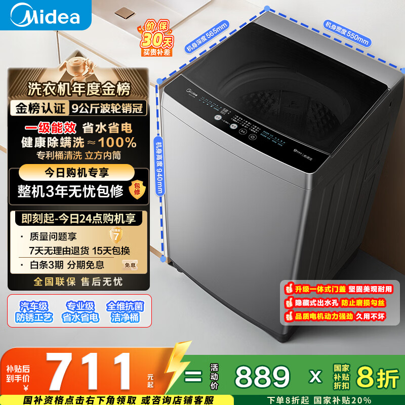 美的（Midea）随心洗 波轮洗衣机全自动家用 9公斤 专利免清洗 健康除螨 MB90V33B 以旧换新 国家补贴 京东自营