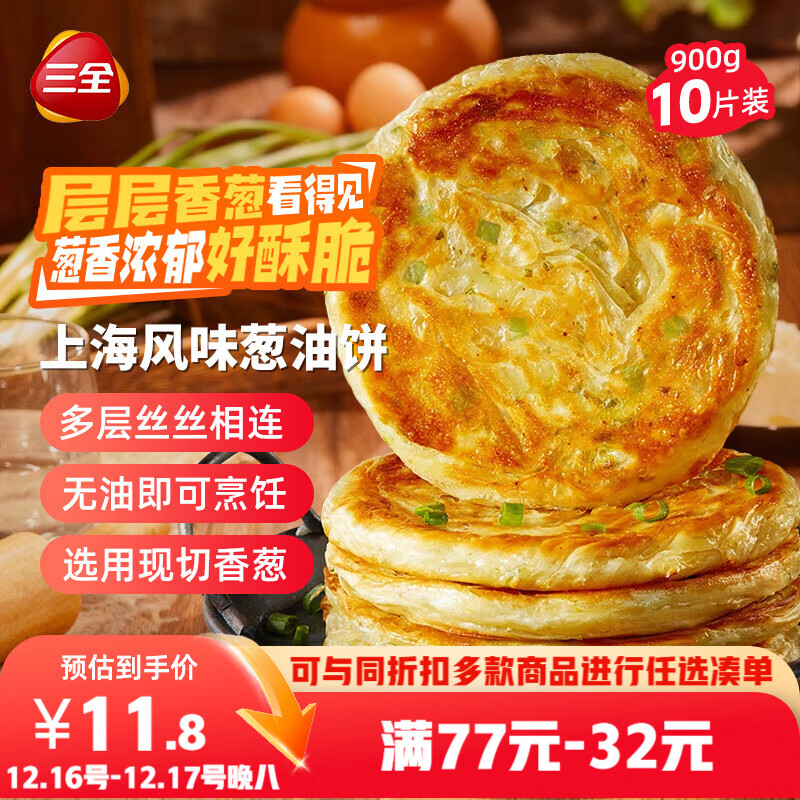 三全上海风味葱油饼900g10片装 早餐半成品即食手抓饼面点速食食品