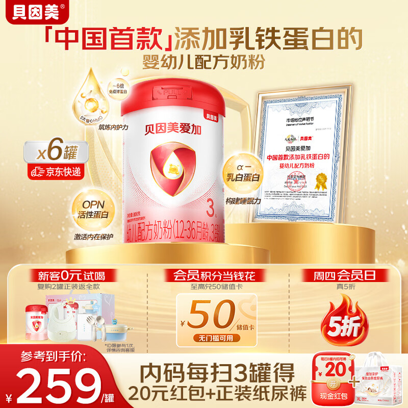 贝因美（Beingmate）爱加12-36月幼儿奶粉3段800g*6多罐免疫成长奶粉含乳铁蛋白