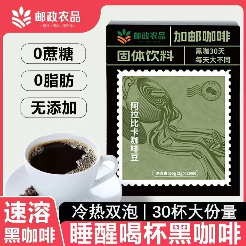 加邮邮政甄选速溶咖啡袋装咖啡美式咖啡0添加阿拉比咖啡豆健身 试用装邮政农品黑咖啡1盒独立包装