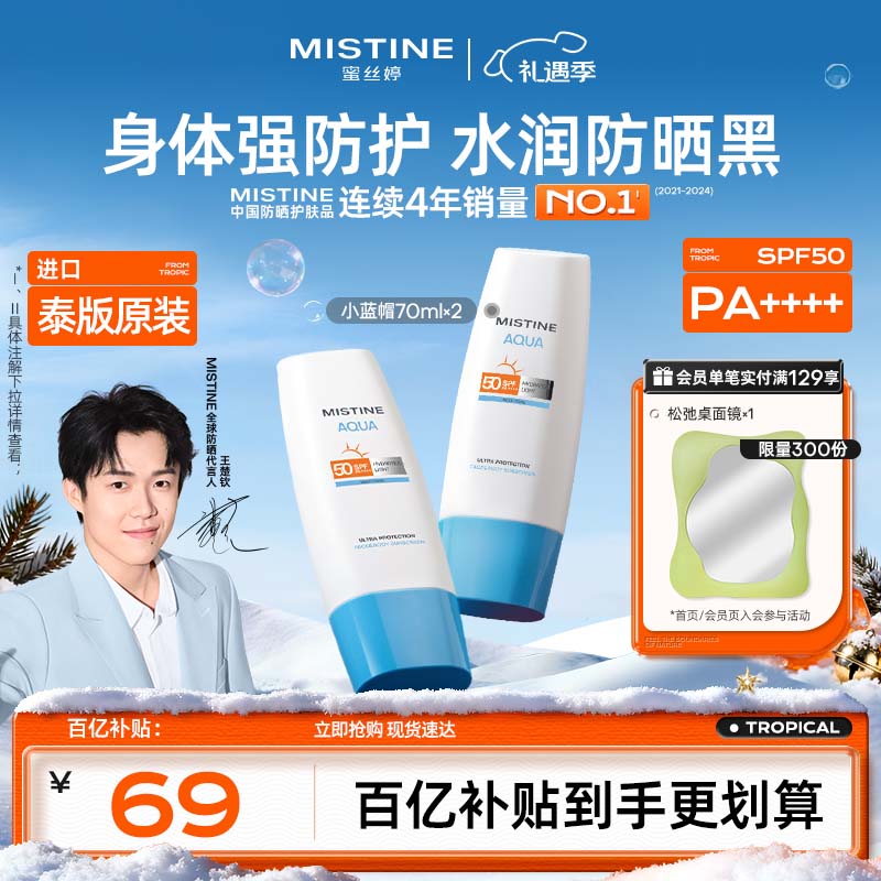 Mistine蜜丝婷小蓝帽防晒霜70ml*2户外高倍身体防晒【泰版】效期至26.4