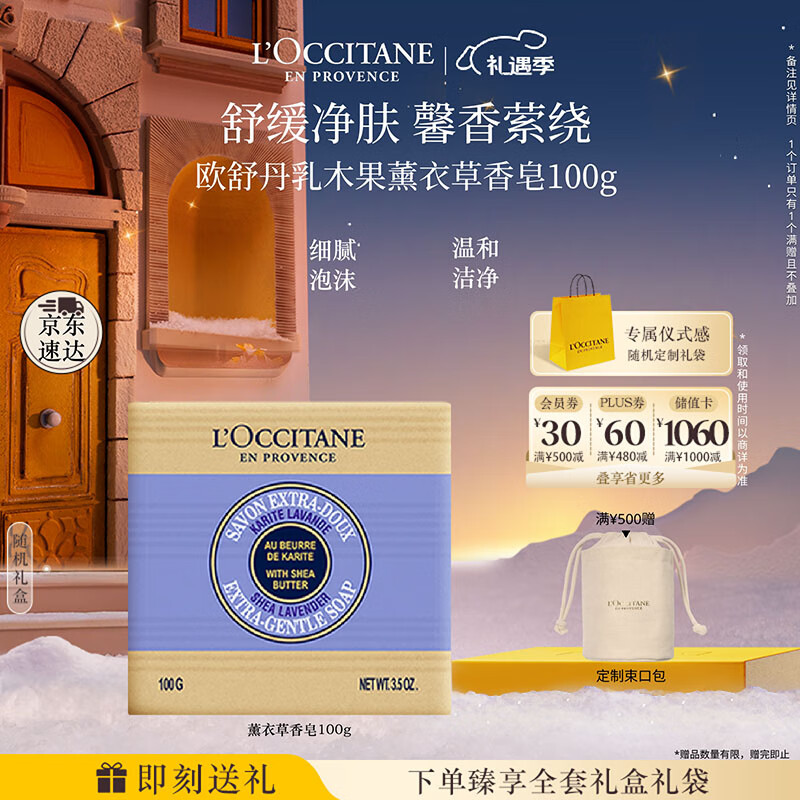 欧舒丹乳木果薰衣草香皂100g温和清洁滋润保湿易冲洗持久留香生日礼物