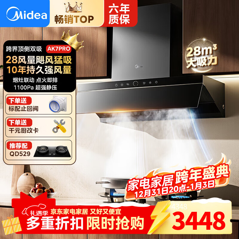 美的（Midea）AK7PRO油烟机家用28风量大吸力顶侧一体新欧式自清洁高温蒸汽洗 齐平橱柜 变频吸脱排烟机  【天然气套装】AK7PRO+QD529猛火灶
