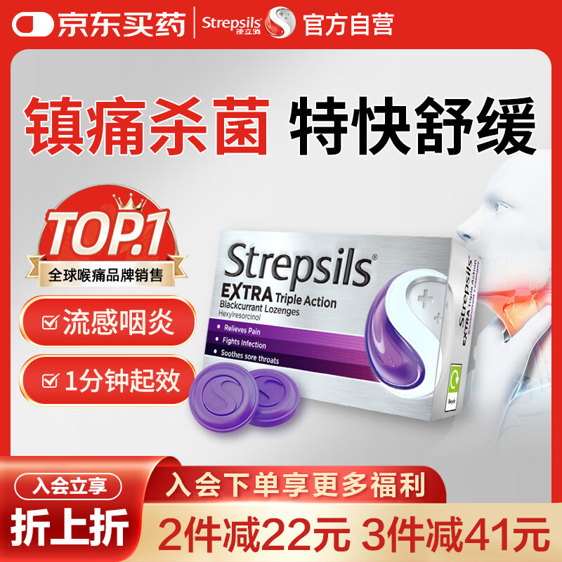 STREPSILS使立消Strepsils润喉糖黑加仑喉咙痛含片24粒 止咳镇痛消炎护嗓子疼痛痒流感冒慢性咽炎咽喉炎发炎儿童自营