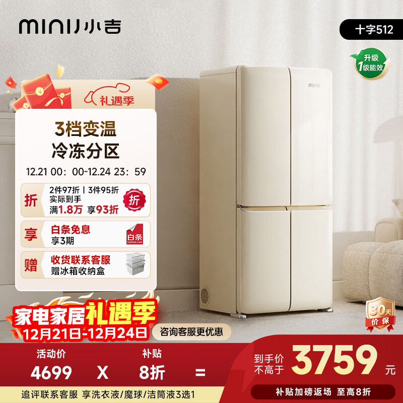 小吉（MINIJ）【国家补贴20%】512L双变频风冷无霜一级能效双开门超薄零嵌复古十字对门客厅冰箱干湿分储低噪 512L|一级能效|生态保湿