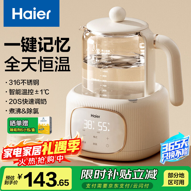 海尔（Haier）恒温水壶婴儿调奶器温奶热奶暖奶瓶冲泡奶粉器保温电热烧水养生壶