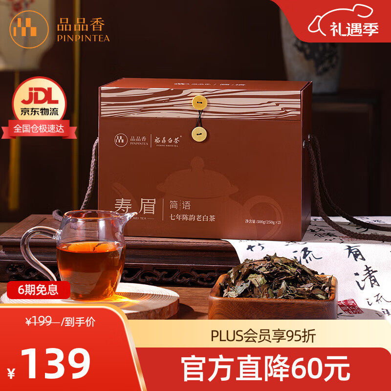 品品香福鼎白茶 简语2018年原料寿眉大份量囤茶礼盒装口粮茶叶自己喝 7年陈老白茶 500g*1盒 自饮款