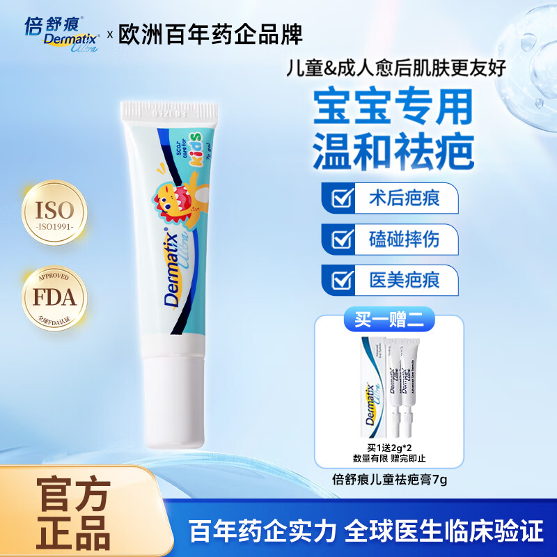 倍舒痕儿童祛疤膏修复硅凝胶手术烫伤摔划增生Dermatix小恐龙7g 儿童倍舒痕14g+4g【烧伤烫伤/摔伤/护理】