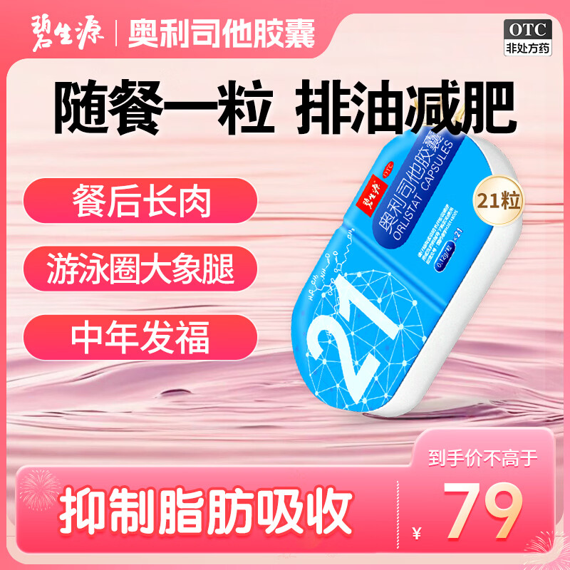 [碧生源]奥利司他胶囊 0.12g*21粒 1盒装 0.12g*21粒 减脂减重 减肥药正品国药准字 排油瘦身 治疗肥胖OTC 排油体验