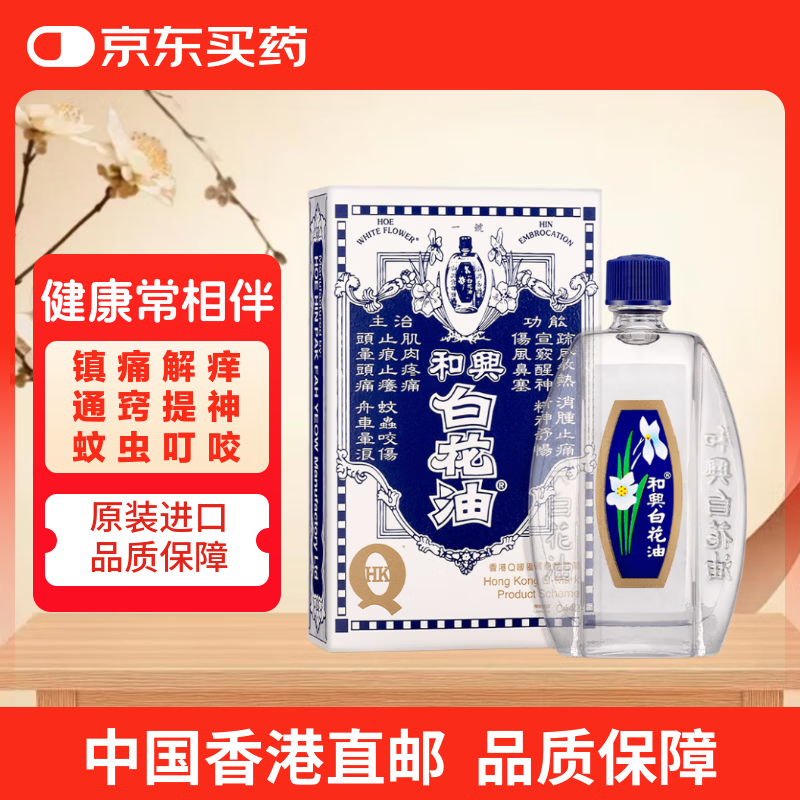 和兴白花油1号中国香港原装进口伤风感冒鼻塞头晕头痛晕车晕船止呕蚊虫叮咬消炎止痒清凉消暑20ml