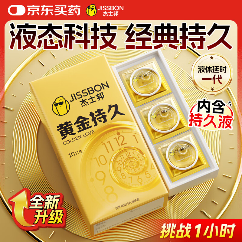 杰士邦液态延时避孕套黄金持久10只安全套套超薄成人计生情趣用品