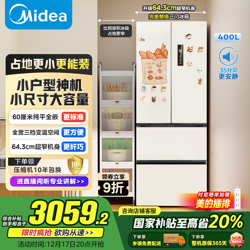 美的（Midea）400L法式多门冰箱超薄零嵌入式小户型一级能效风冷无霜节能变频以旧换新白色MR-418WFPE国家补贴