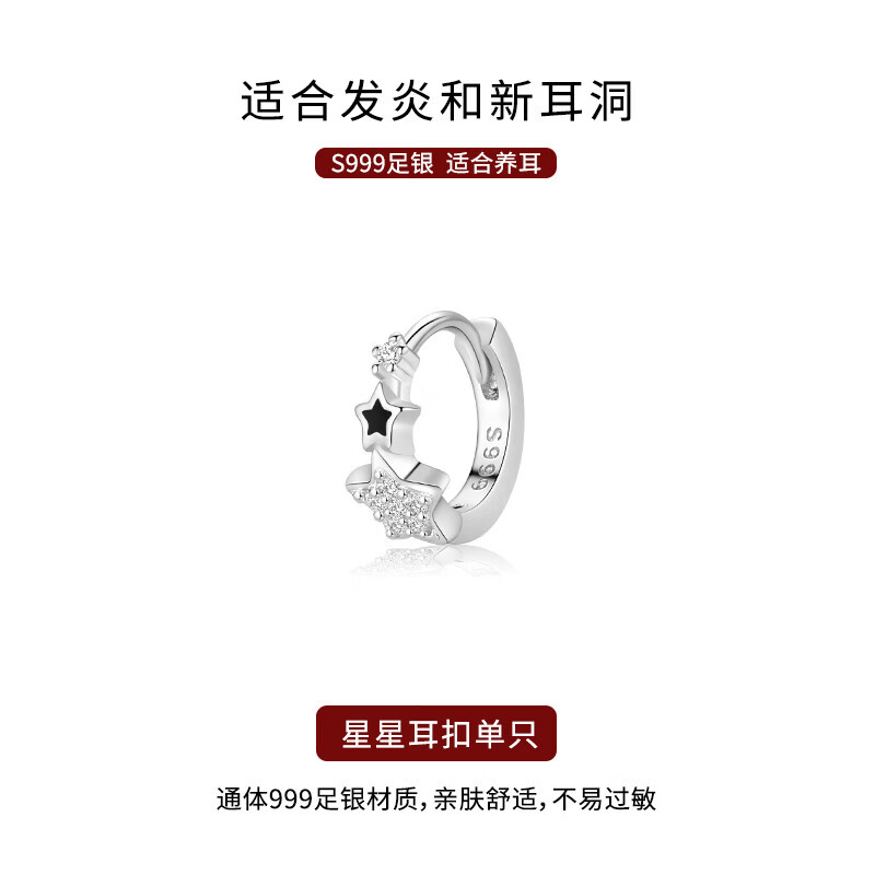 Lnieer999純銀鑲鉆星星耳環(huán)養(yǎng)耳洞耳針輕奢感氣質(zhì)耳圈獨(dú)特耳扣耳飾 【單祇】鑲鉆星星耳環(huán)【999純銀】
