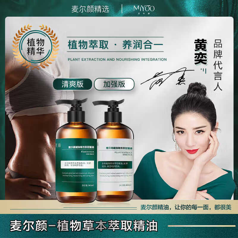 麦尔颜【新品上市】麦尔颜植物草本萃取身体按摩精油 【加强版】2瓶-600ml 规格