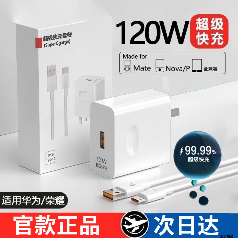 雄晟【严选好物】120W快充头适用华为充电器mate60pro/P40/50pro荣耀6A数据线nova8充电头gt366W套装p3 2米【6a数据线一条】全兼容