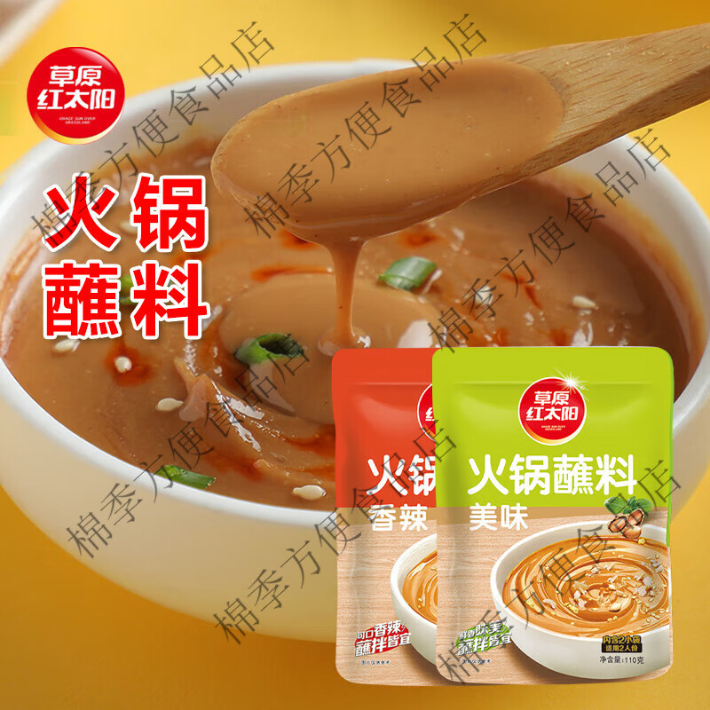 火锅蘸料110g原味香辣家用麻酱涮羊肉拌面酱料小包装 火锅蘸料美味110g
