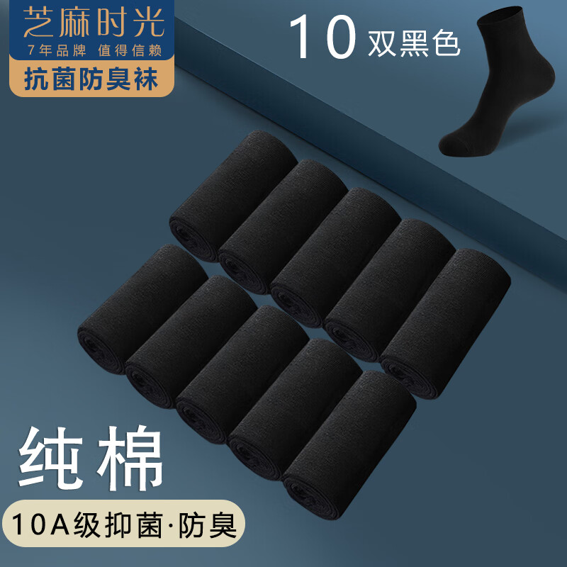 芝麻时光10a级抗菌袜子纯棉 男 防臭袜 袜子男 纯棉中筒防臭四季款 拍1发10黑色【包含赠送共发 10双 均码 38-43码