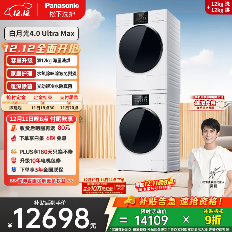 松下（Panasonic）【吴磊同款】白月光4.0UltraMax 洗烘套装 12kg滚筒洗衣机+12kg热泵烘干机 8