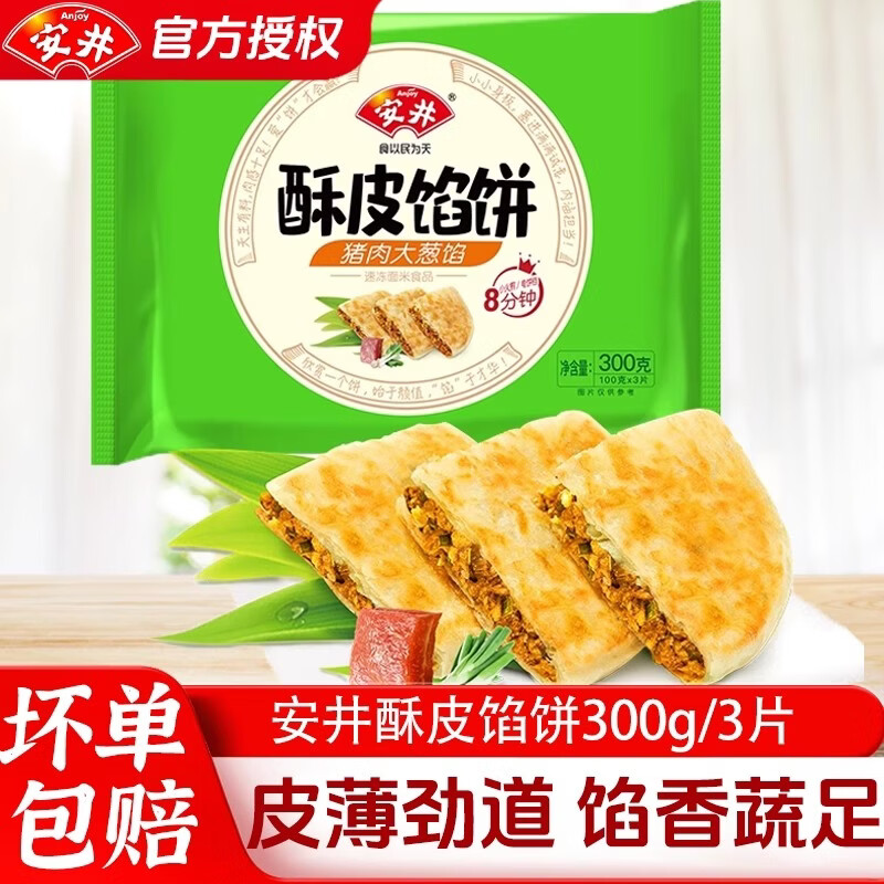 安井酥皮馅饼300g早餐速食半成品食品黑椒牛肉猪肉大葱馅加热即食批发 猪肉大葱馅饼300g*1袋+黑椒牛肉馅饼300g*1袋