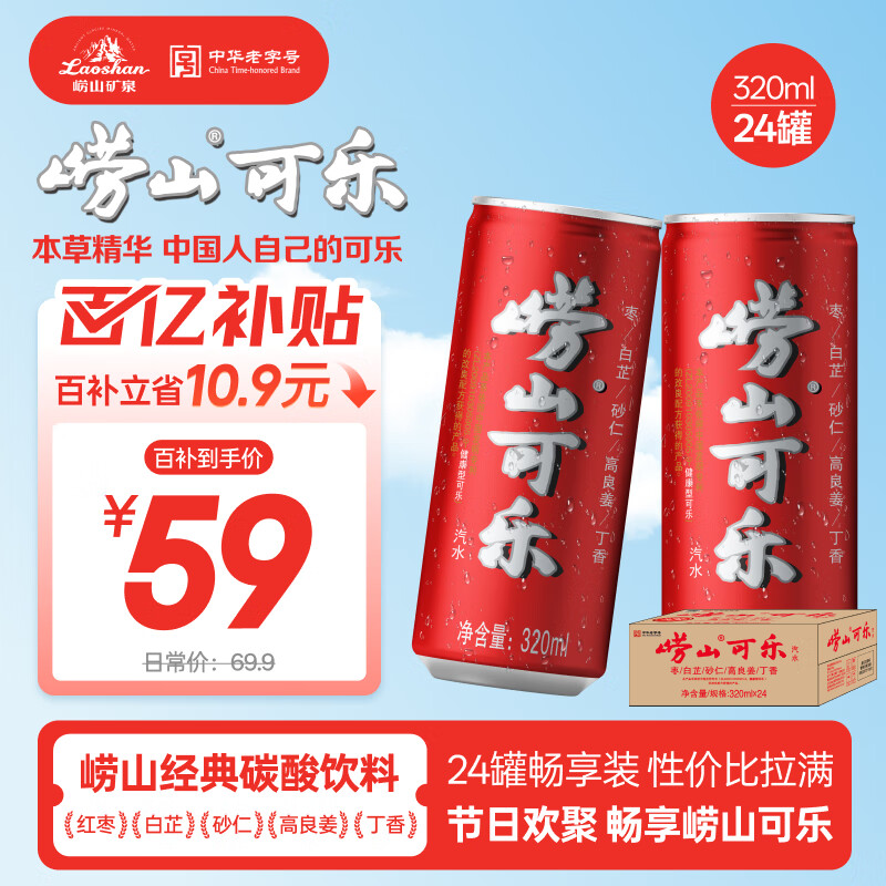 崂山【任嘉伦推荐款】可乐汽水 中华老字号 国货碳酸饮料 320ml*24罐