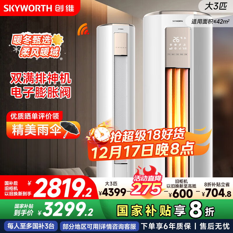 创维空调大3匹新一级能效智享风 家电国家补贴变频冷暖省电客厅立式柜机以旧换新KFR-72LW/V3KB1A-N1C