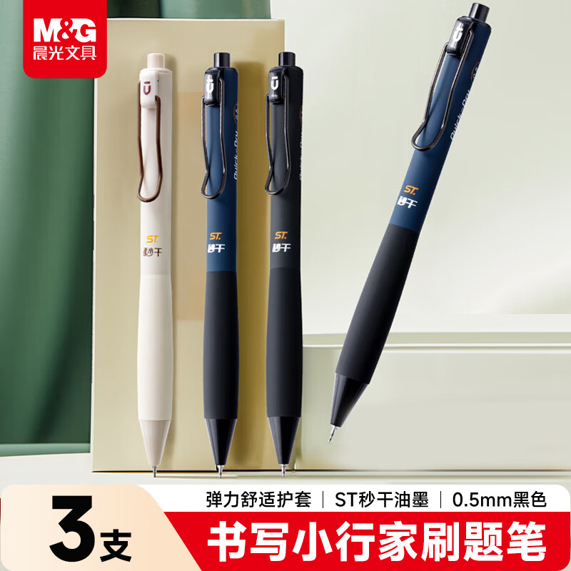 晨光（M&G）文具 优品书写小行家0.5mm黑色中性笔 速干ST按动刷题笔 大角度笔夹 学生考试签字笔 3支AGPH8506