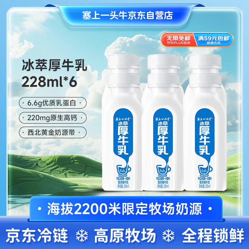 塞上一头牛冰萃厚牛乳228ml*6瓶 6.6g蛋白质高原牧场 低温鲜奶 源头直发包邮