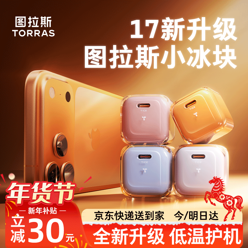 图拉斯小冰块新款【17新机首选｜不伤电池】苹果17promax充电器iphone17pro充电头17Air氮化镓16套装45W 【45W单头】冰透白—动态调节功率 最新升级款丨苹果快充不伤机
