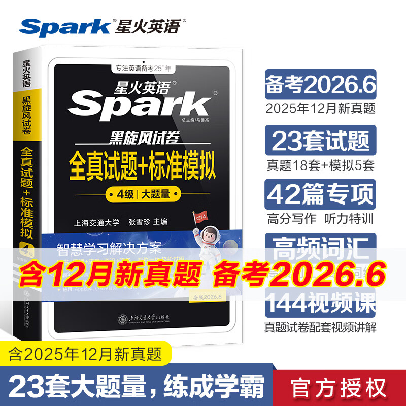 【新华现货】星火英语四级真题备考2026年6月 含25.12月新试卷 大学英语CET4考试英语4级真题试卷 英语四级词汇阅读听力全套备考资料 四级真题试卷