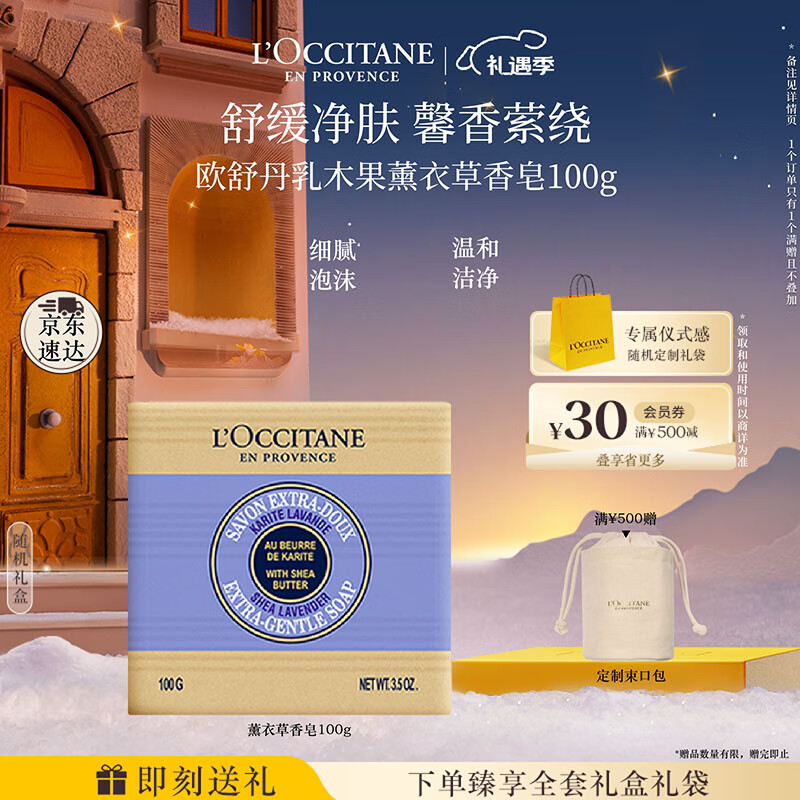 欧舒丹乳木果薰衣草香皂100g温和清洁滋润保湿易冲洗持久留香生日礼物